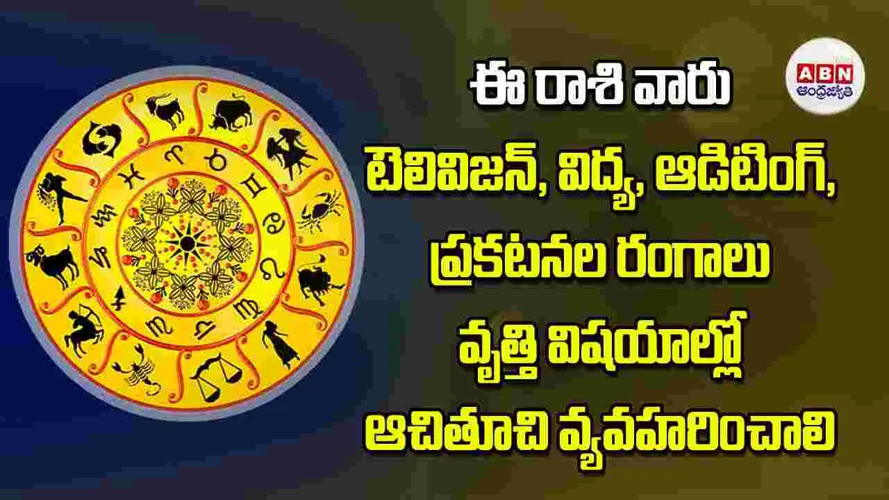 Today Horoscope: ఈ రాశి వారు టెలివిజన్‌, విద్య, ఆడిటింగ్‌, ప్రకటనల రంగాలు వృత్తి విషయాల్లో ఆచితూచి వ్యవహరించాలి