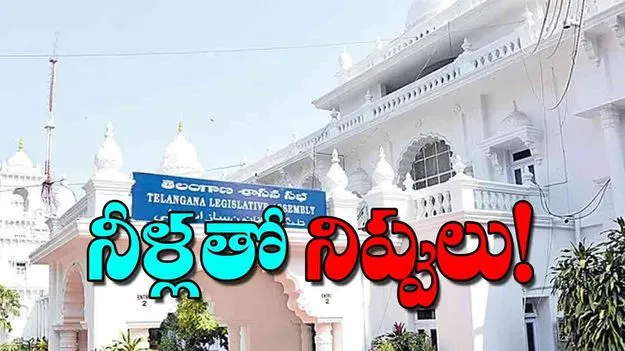 Telangana Assembly Winter Session Begins: నీళ్లతో నిప్పులు!