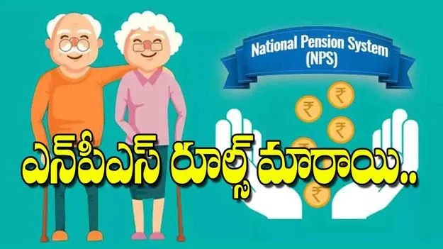 Major Changes in NPS Rules: ఎన్‌పీ‌ఎస్ రూల్స్‌ మారాయి