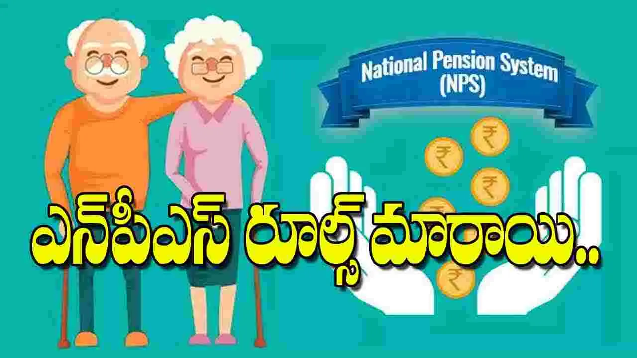 Major Changes in NPS Rules: ఎన్‌పీ‌ఎస్ రూల్స్‌ మారాయి