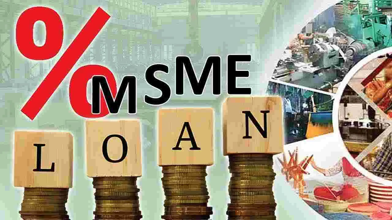 MSME Loans India: ఎంఎస్‌ఎంఈ రుణాలు