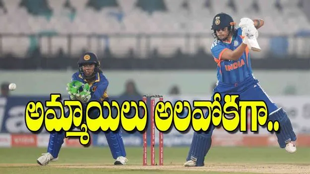 India Women Cricket: అమ్మాయిలు అలవోకగా..