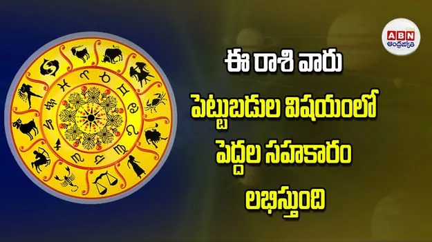 Today Horoscope: ఈ రాశి వారికి పెట్టుబడుల విషయంలో పెద్దల సహకారం లభిస్తుంది