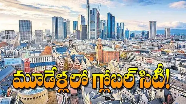 Future City: మూడేళ్లలో గ్లోబల్‌ సిటీ!