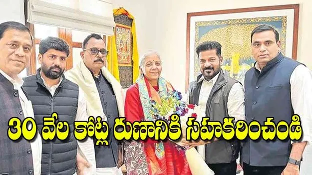 CM Revanth Reddy: 30 వేల కోట్ల రుణానికిసహకరించండి