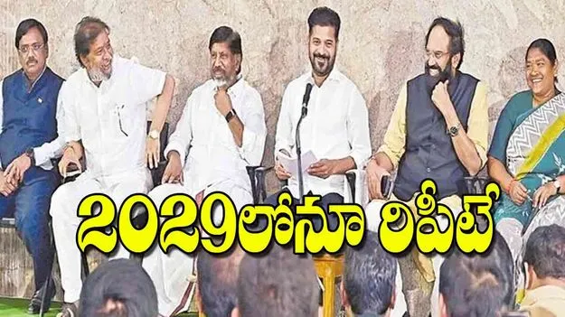 CM Revanth Reddy hailed Congress victory: 2029లోనూ రిపీటే