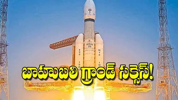 Bahubali rocket: బాహుబలి గ్రాండ్‌ సక్సెస్‌!