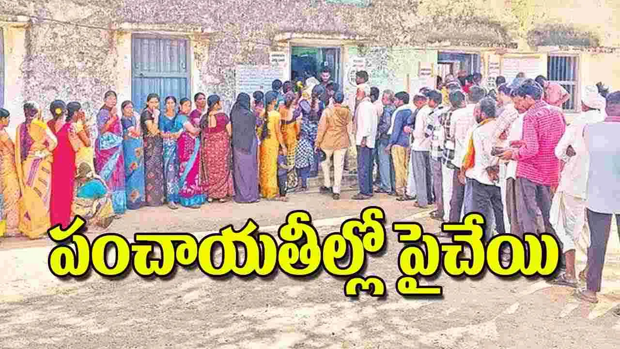 First Phase of Panchayat Elections: పంచాయతీల్లో పైచేయి