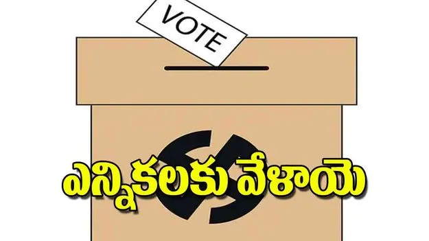 Panchayat Elections: ఎన్నికలకు వేళాయె
