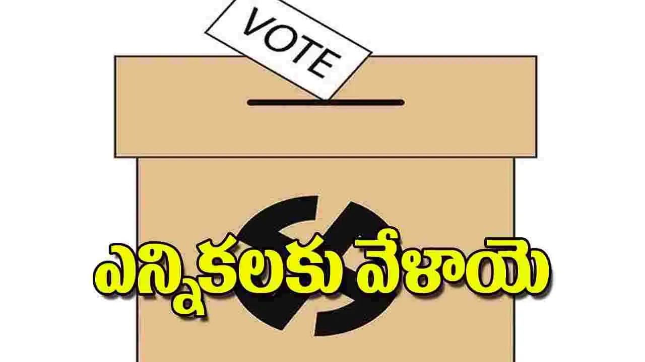 Panchayat Elections: ఎన్నికలకు వేళాయె
