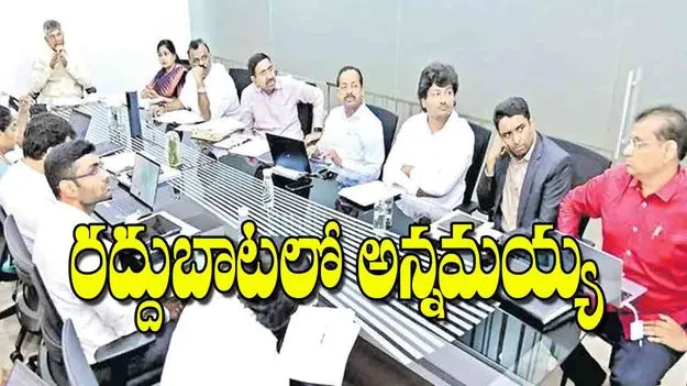Annamayya District: రద్దుబాటలో అన్నమయ్య