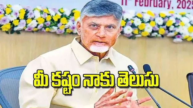 CM Chandrababu Naidu: మీ కష్టం నాకు తెలుసు