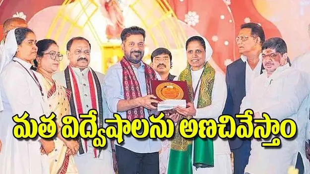 CM Revanth Reddy: మత విద్వేషాలను అణచివేస్తాం