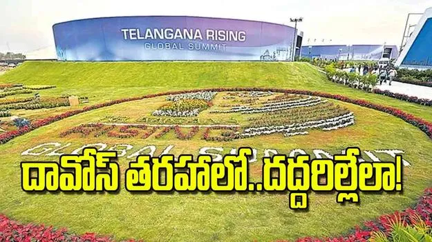 Telangana Rising Global Summit: దావోస్‌ తరహాలో..దద్దరిల్లేలా!