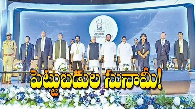 Telangana Rising Global Summit: పెట్టుబడుల సునామీ!