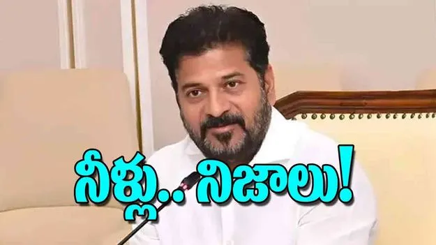 CM Revanth Reddy: నీళ్లు.. నిజాలు!