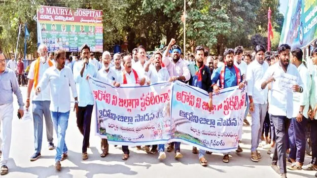 ఆదోని జిల్లా ఏర్పాటు చేయాల్సిందే