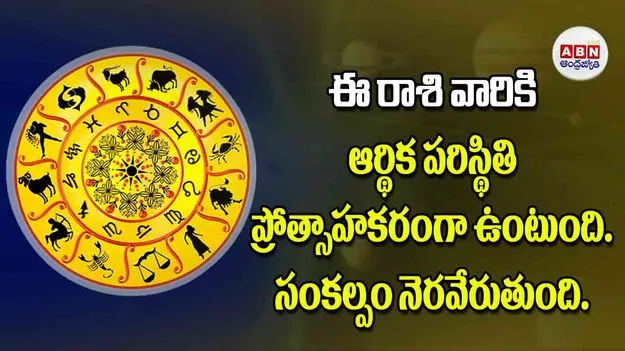 Today Horoscope: ఈ రాశి వారికి ఆర్థిక పరిస్థితి ప్రోత్సాహకరంగా ఉంటుంది సంకల్పం నెరవేరుతుంది