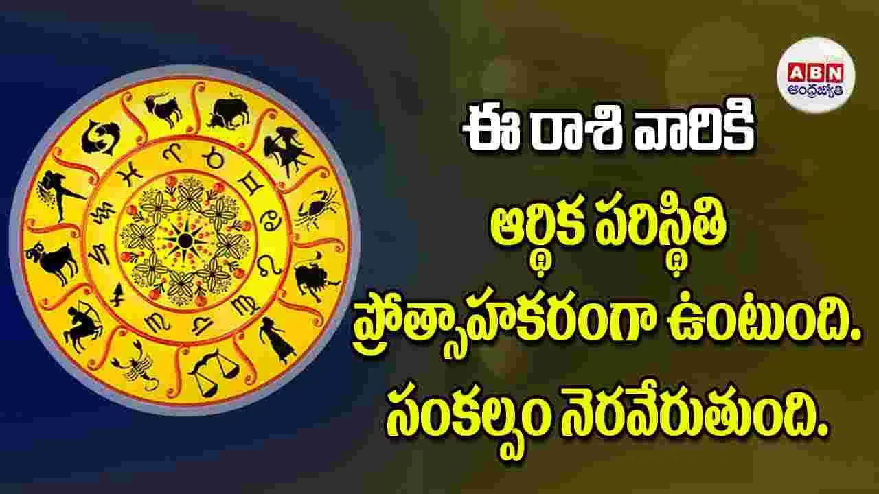 Today Horoscope: ఈ రాశి వారికి ఆర్థిక పరిస్థితి ప్రోత్సాహకరంగా ఉంటుంది సంకల్పం నెరవేరుతుంది