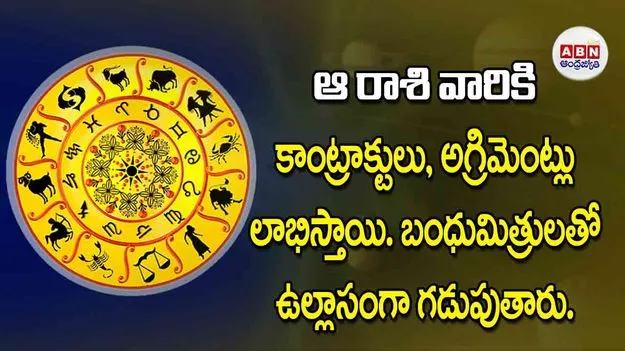 Today Horoscope: ఈ రాశి వారికి కాంట్రాక్టులు, అగ్రిమెంట్లు లాభిస్తాయి. బంధుమిత్రులతో ఉల్లాసంగా గడుపుతారు
