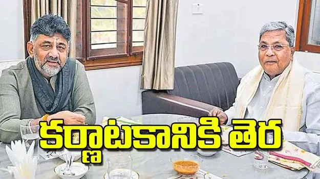 Political Unity: కర్ణాటకానికి తెర