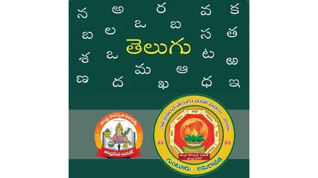 World Telugu Conferences: భాషాభివృద్ధికి ప్రపంచ తెలుగు మహాసభలు