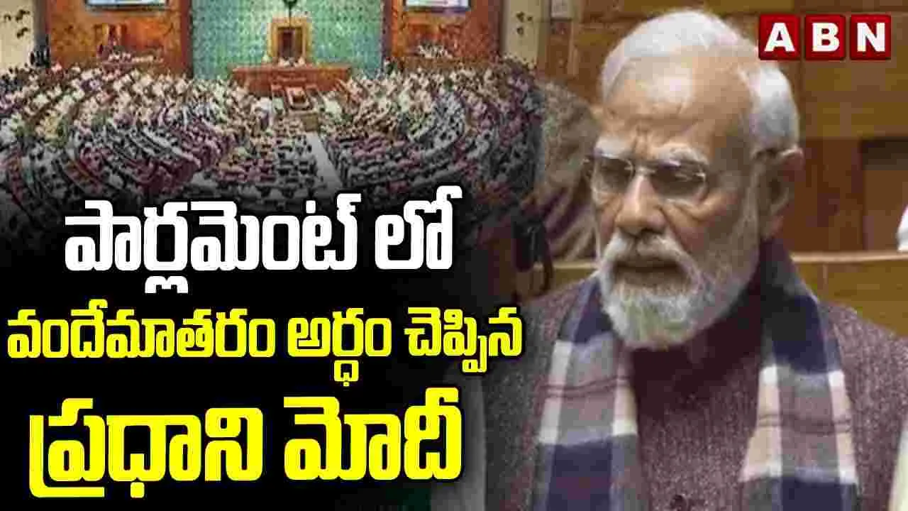 Vande Mataram 150 Years:  వందేమాతర గీతం దేశం ముక్కలు కాకుండా కాపాడింది.. లోక్‌సభలో మోదీ..