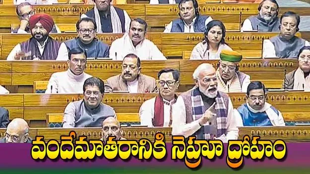 PM Modi accused Nehru: వందేమాతరానికి నెహ్రూ ద్రోహం