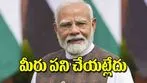 Prime Minister Narendra Modi: మీరు పని చేయట్లేదు