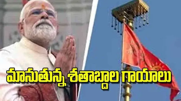 Ayodhya Flag Ceremony: మానుతున్న శతాబ్దాల గాయాలు