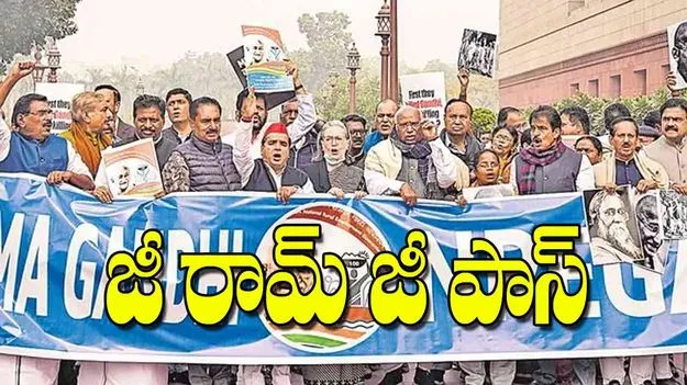 Opposition Protests: జీ రామ్‌ జీ పాస్‌