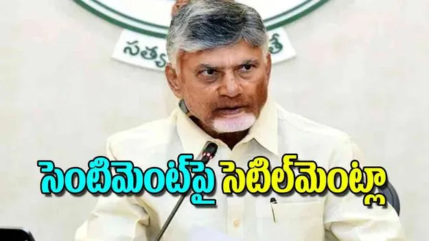 AP CM Chandrababu Naidu: సెంటిమెంట్‌పై సెటిల్‌మెంట్లా