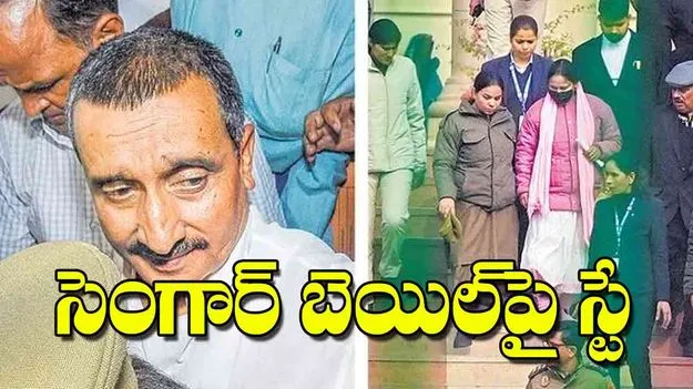 Unnao case: సెంగార్‌ బెయిల్‌పై స్టే