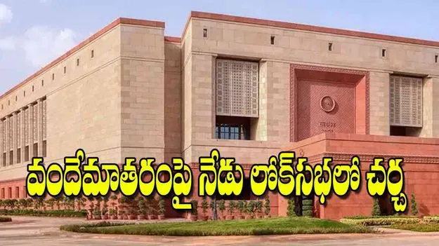 Lok Sabha will hold a special discussion: వందేమాతరంపై నేడు లోక్‌సభలో చర్చ