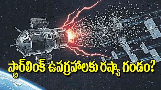 Starlink Satellites: స్టార్‌లింక్‌ ఉపగ్రహాలకు రష్యా గండం?