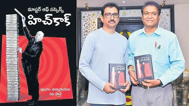 Hitchcock Book For This Generation: ఈ తరానికి హిచ్‌కాక్‌
