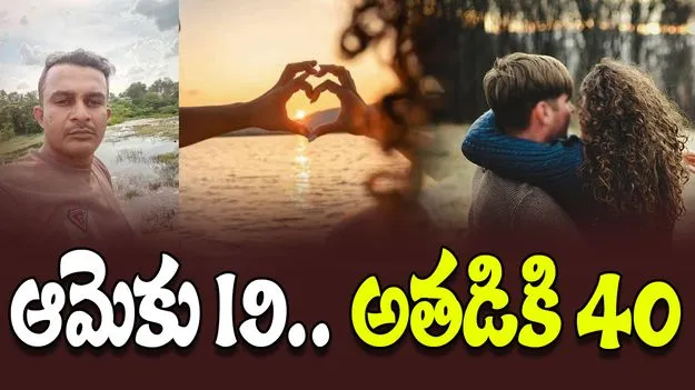 Age Gap Relationship: 19 ఏళ్ల యువతితో 40 ఏళ్ల వ్యక్తి ప్రేమ.. ఊహించని విషాదం.. 