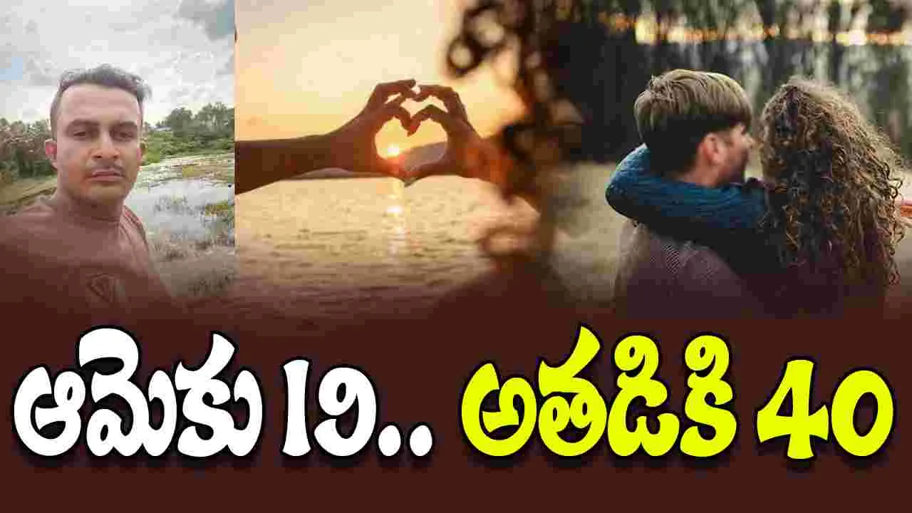 Age Gap Relationship: 19 ఏళ్ల యువతితో 40 ఏళ్ల వ్యక్తి ప్రేమ.. ఊహించని విషాదం..