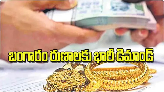 Gold Loan Demand: బంగారం రుణాలకు భారీ డిమాండ్‌