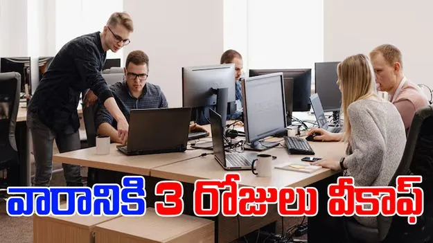 4 Day Workweek: వారానికి నాలుగు రోజులే పని దినాలు.. కొత్త లేబర్ కోడ్స్ ఏం చెబుతున్నాయి.. 