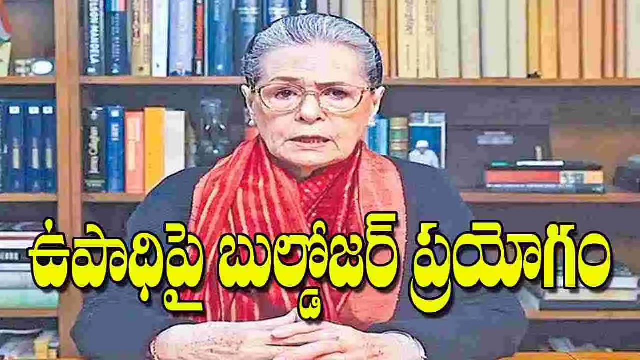 Sonia Gandhi: ఉపాధిపై బుల్డోజర్‌ ప్రయోగం