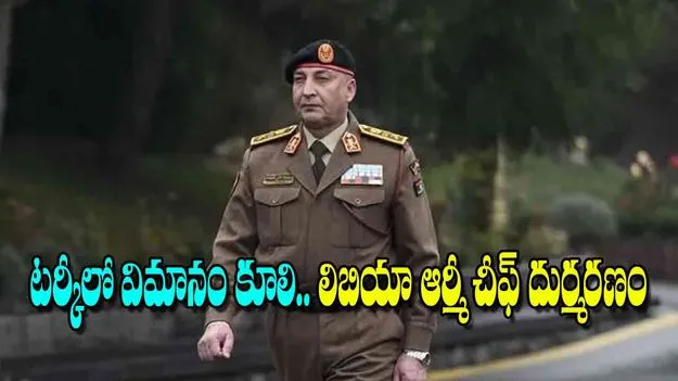 Libya army chief: టర్కీలో విమానం కూలి.. లిబియా ఆర్మీ చీఫ్‌ దుర్మరణం