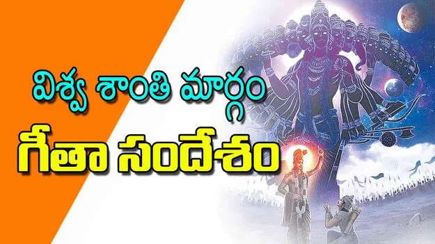 Bhagavad Gitas Message for Universal Peace: విశ్వ శాంతి మార్గం గీతా సందేశం