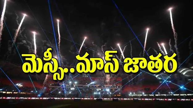 Messis Historic Visit to Hyderabad Uppal Stadium: మెస్సీ..మాస్‌ జాతర