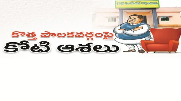 kumaram bheem asifabad- కొత్త పాలకవర్గంపై కోటి ఆశలు
