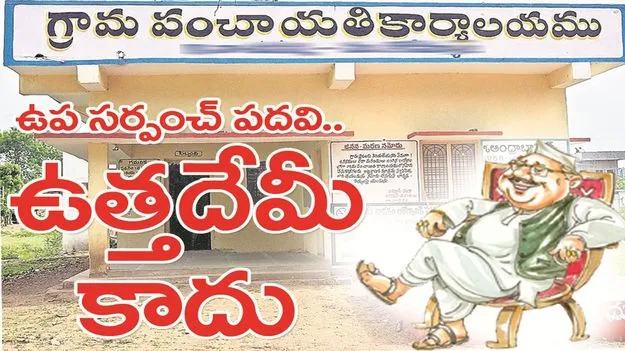 kumaram bheem asifabad-ఉప సర్పంచ్‌ పదవి ఉత్తదేమీ కాదు