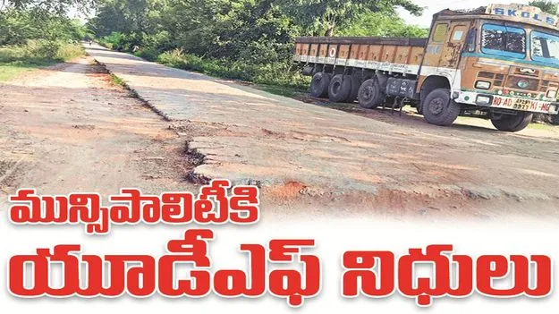 kumaram bheem asifabad-మున్సిపాలిటీకి యూడీఎఫ్‌ నిధులు 