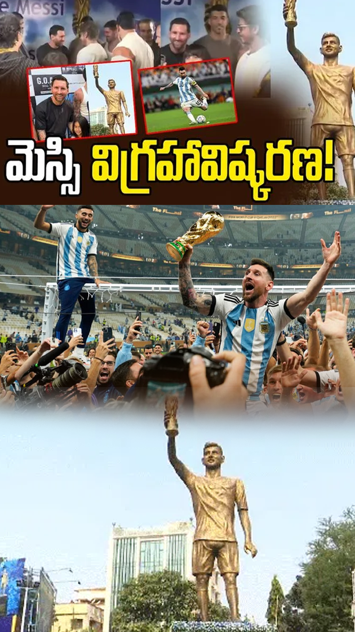 70 అడుగుల మెస్సి విగ్రహం ఆవిష్కరణ