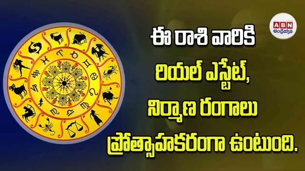 Today Horoscope: ఈ రాశి వారికి రియల్‌ ఎస్టేట్‌ నిర్మాణ రంగాలు ప్రోత్సాహకరంగా ఉంటుంది
