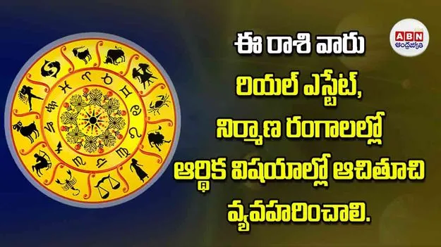 Today Horoscope: ఈ రాశి వారు రియల్‌ ఎస్టేట్‌ నిర్మాణ రంగాలల్లో ఆర్థిక విషయాల్లో ఆచితూచి వ్యవహరించాలి
